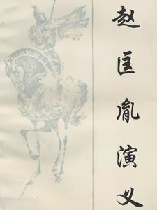 赵匡胤演义全集免费阅读