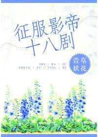 征服 剧组