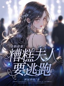 错婚甜妻腹黑前夫戏太多