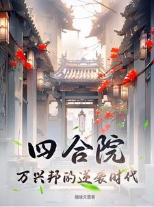 四合院创始人
