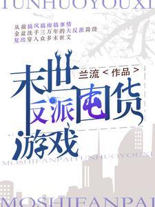 末日反派文
