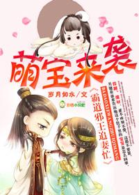 萌宝来袭邪王别惹我免费