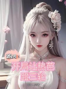 娱乐之从跑男开始卡夜阁
