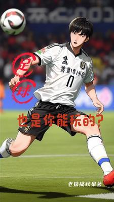 足球能干什么