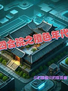 四合院中间