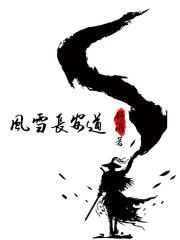 长安风雪夜
