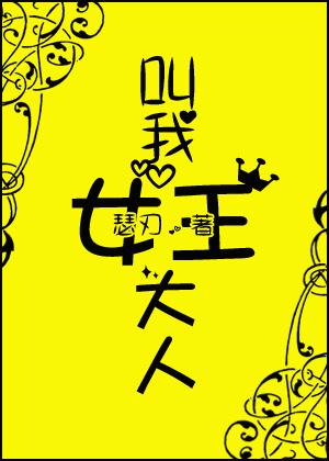 叫我女王大人(忠犬) 作者瑟刃
