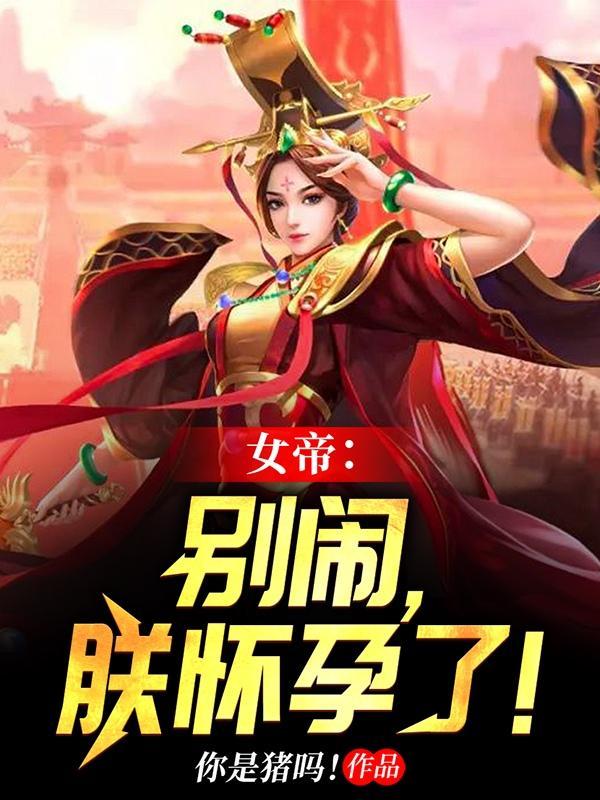 女帝别闹我只是个守门
