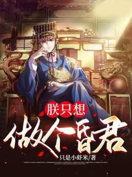 朕只想做个昏君短剧免费全集