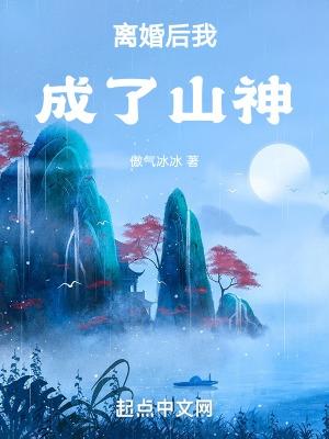 离婚后我成了山神 我爱吃苞米