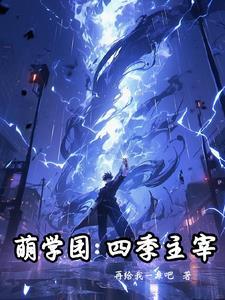 萌学园第四季大结局