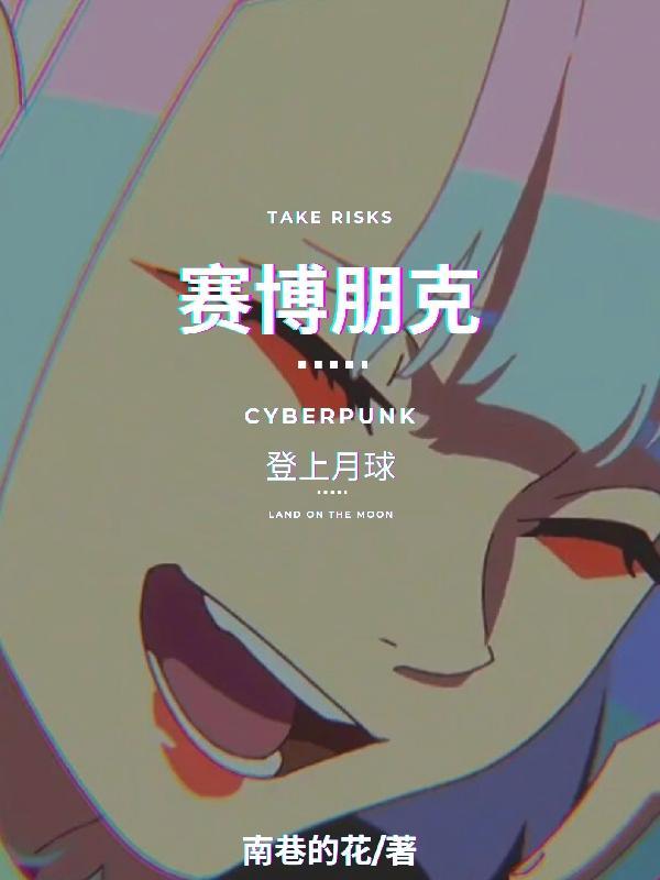 赛博朋克 结局 太空