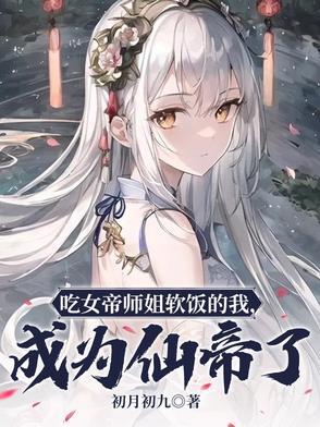 女帝软饭流
