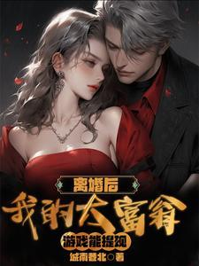 离婚 做人了