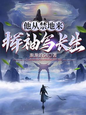 他从禁地来挥袖写长生笔趣阁
