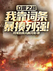 被称为立国之战的战争是