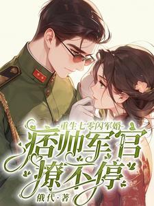 重生七零军婚似火免费阅读