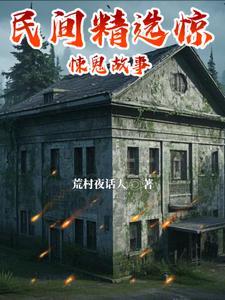 恐怖民间鬼故事大全