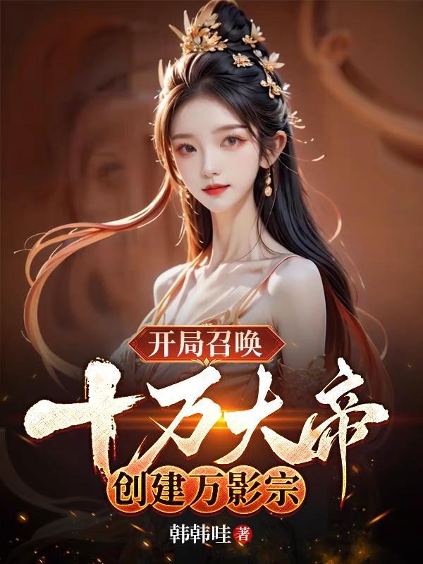 开局召唤十亿召唤兽笔趣阁