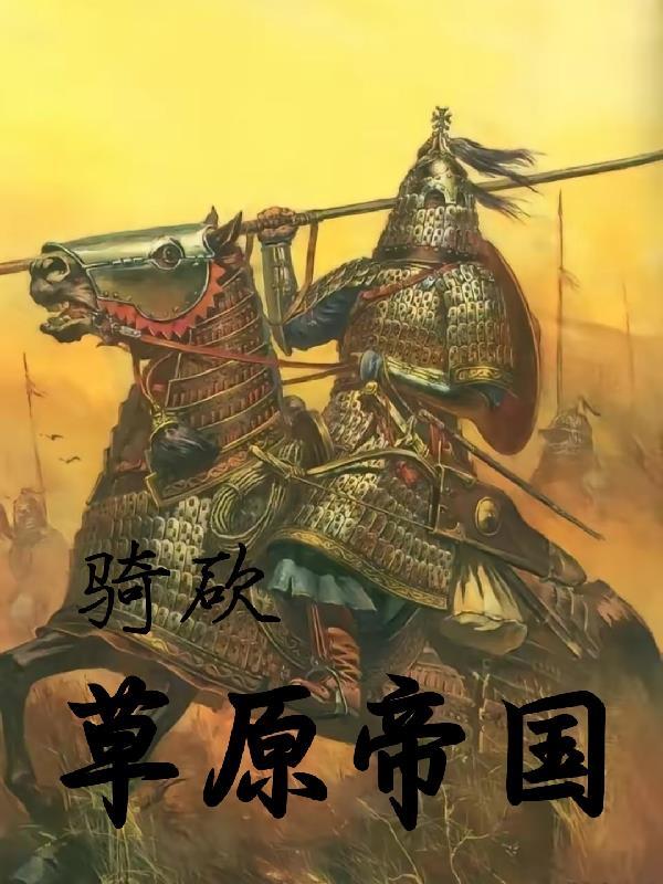 骑马与砍杀帝国