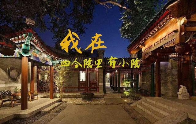 北京有个四合院