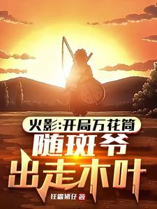 开局万花筒写轮眼顶上战争乱杀笔趣阁
