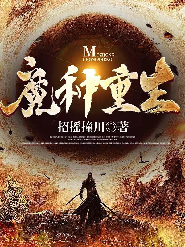 魔种降临全文阅读