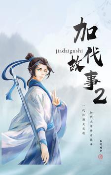 加代的传奇故事视频