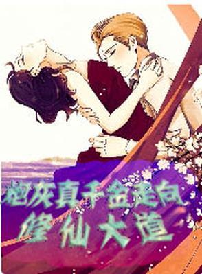 炮灰真千金回城了
