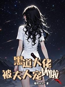 黑道大佬们的宠妻