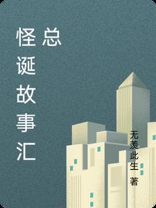 怪诞故事集在线