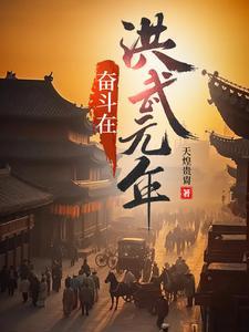奋斗在洪荒