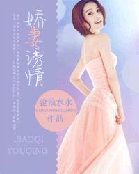 书名【娇妻香软甜】