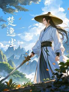 主角为楚逸的玄幻