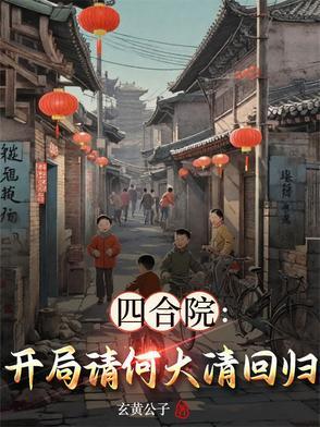 四合院开局亲了冉秋叶