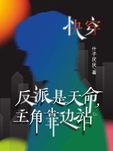 反派也是主角