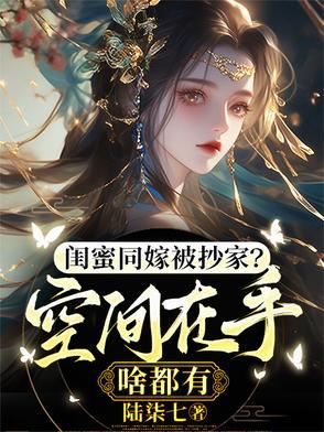 闺蜜嫁到35集