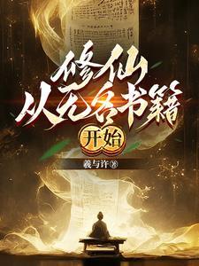 修仙从读档开始免费阅读