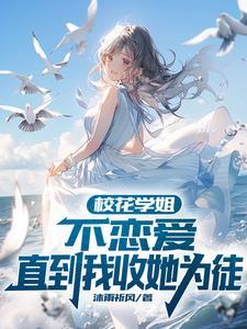 我的校花是姐姐