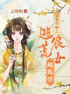 灵泉空间农女俏当家