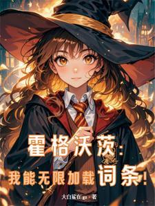 人在霍格沃茨!开局激活食死