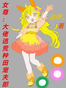 女尊大佬
