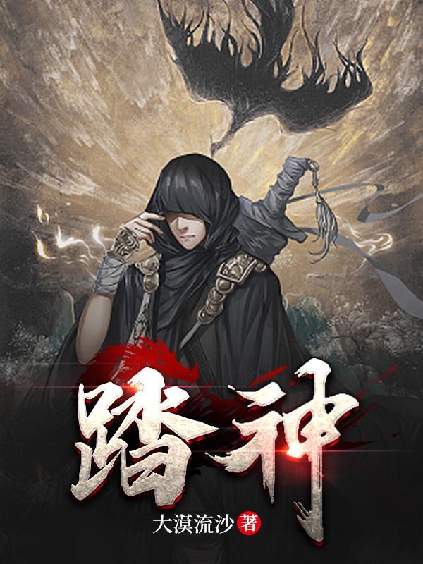 踏神界逆九州废物七小姐权倾天下TXT