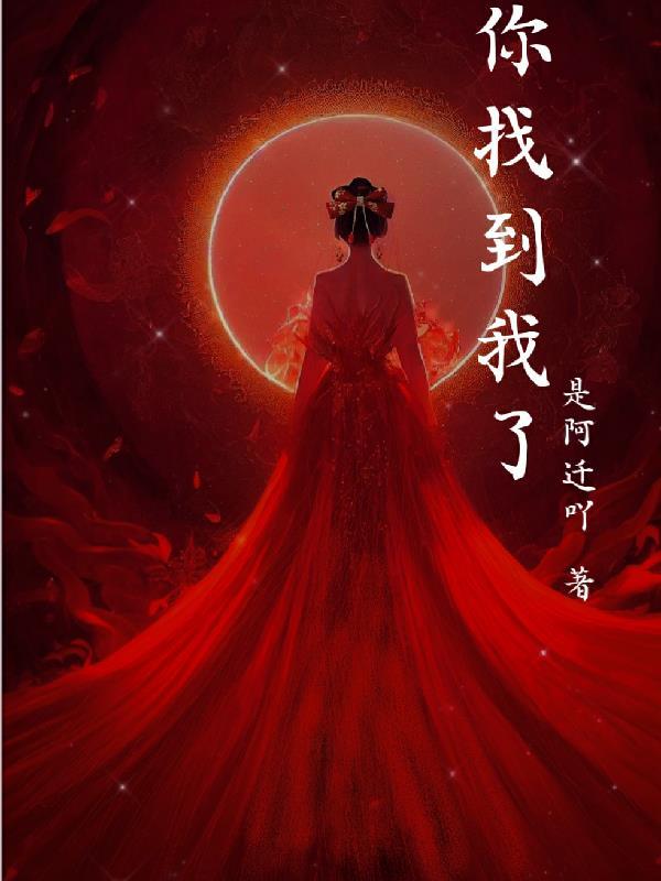 “我找到你了”