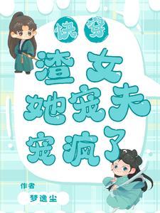渣女快穿