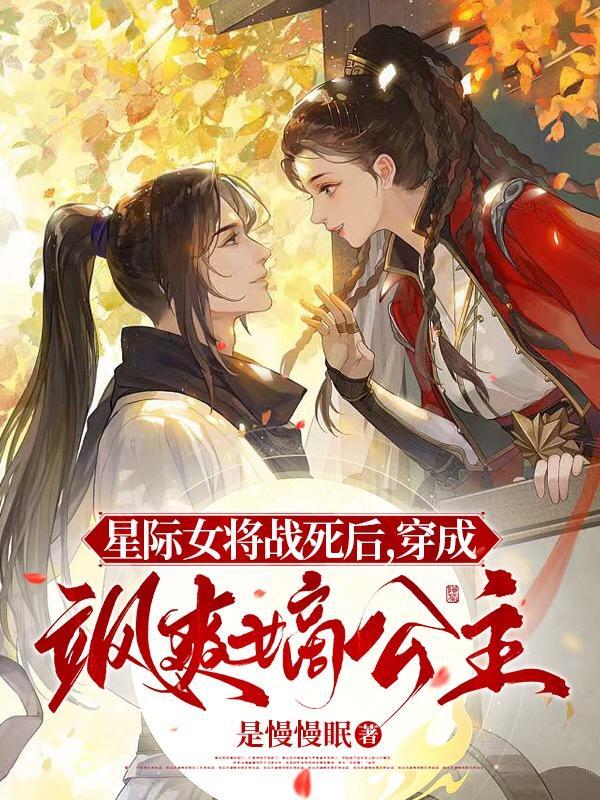 星际女将军在现代文