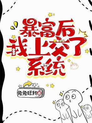 暴富后我要盖座大观园手机阅读_玄幻_999文学