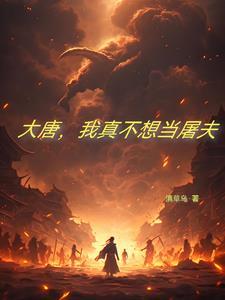 主角穿越大唐