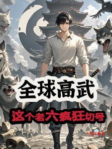 全球高武无弹窗