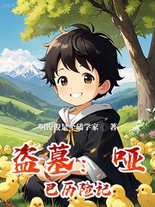 盗墓笔记哑巴bg